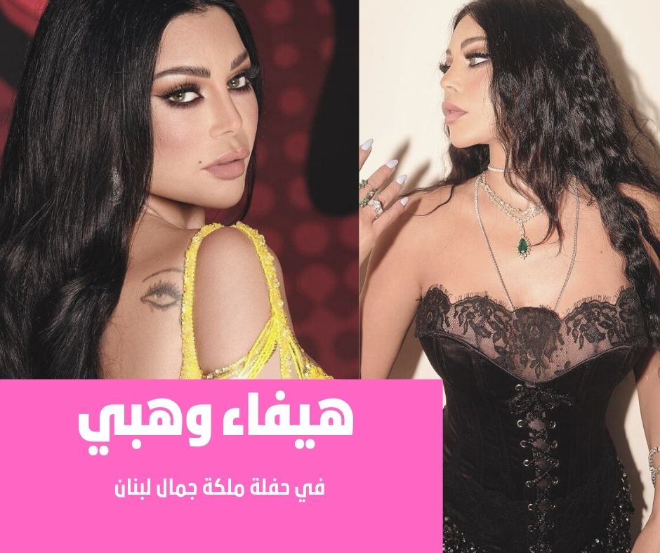 هيفاء وهبي حفل ملكة جمال لبنان